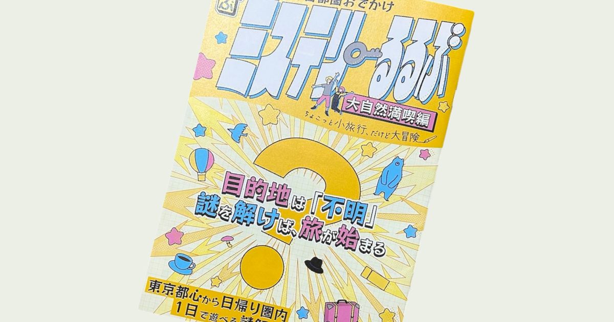 ミステリーるるぶ大自然満喫編