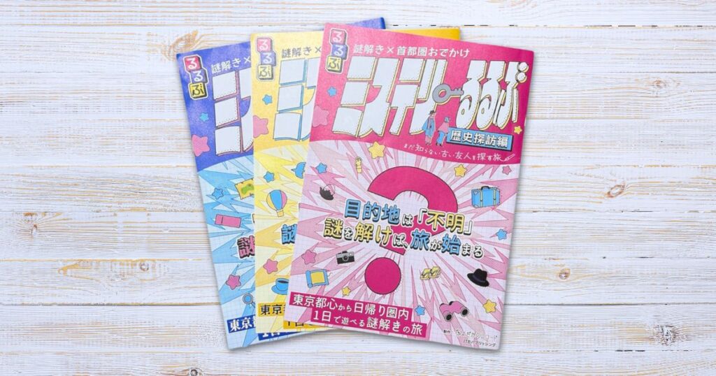 ミステリーるるぶ 歴史探訪編