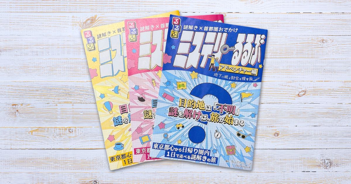 ミステリーるるぶ アドベンチャー編