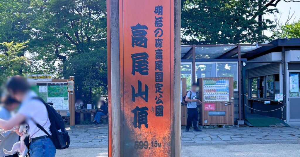 高尾山の山頂
