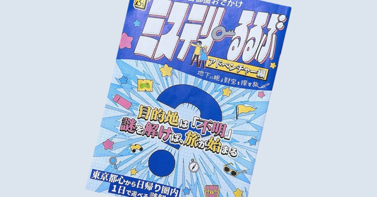 ミステリーるるぶアドベンチャー編