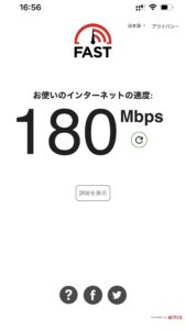 インターネット回線の速度テストの結果(180Mbps)