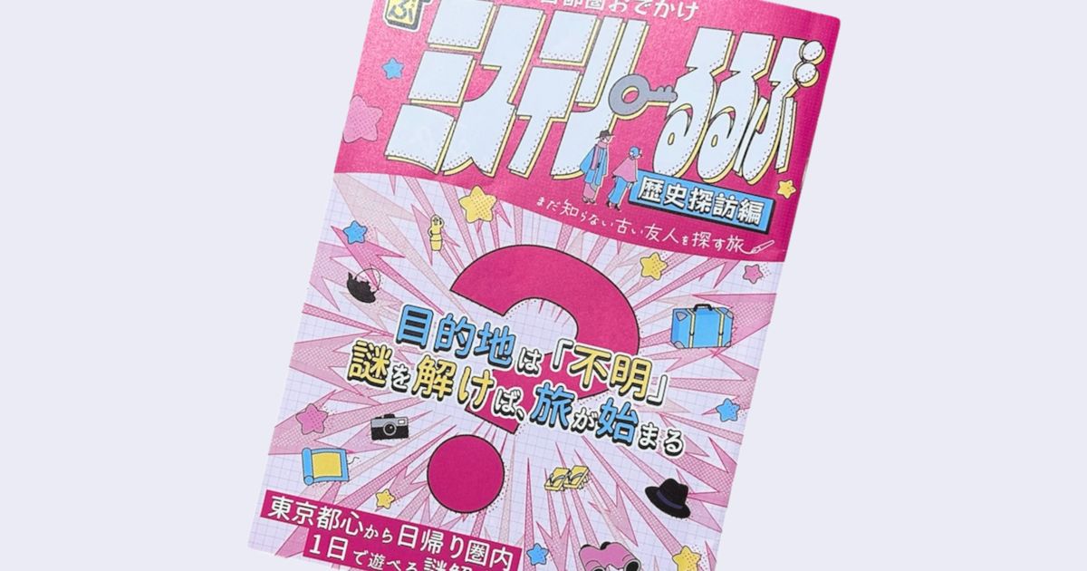 ミステリーるるぶ歴史探訪編