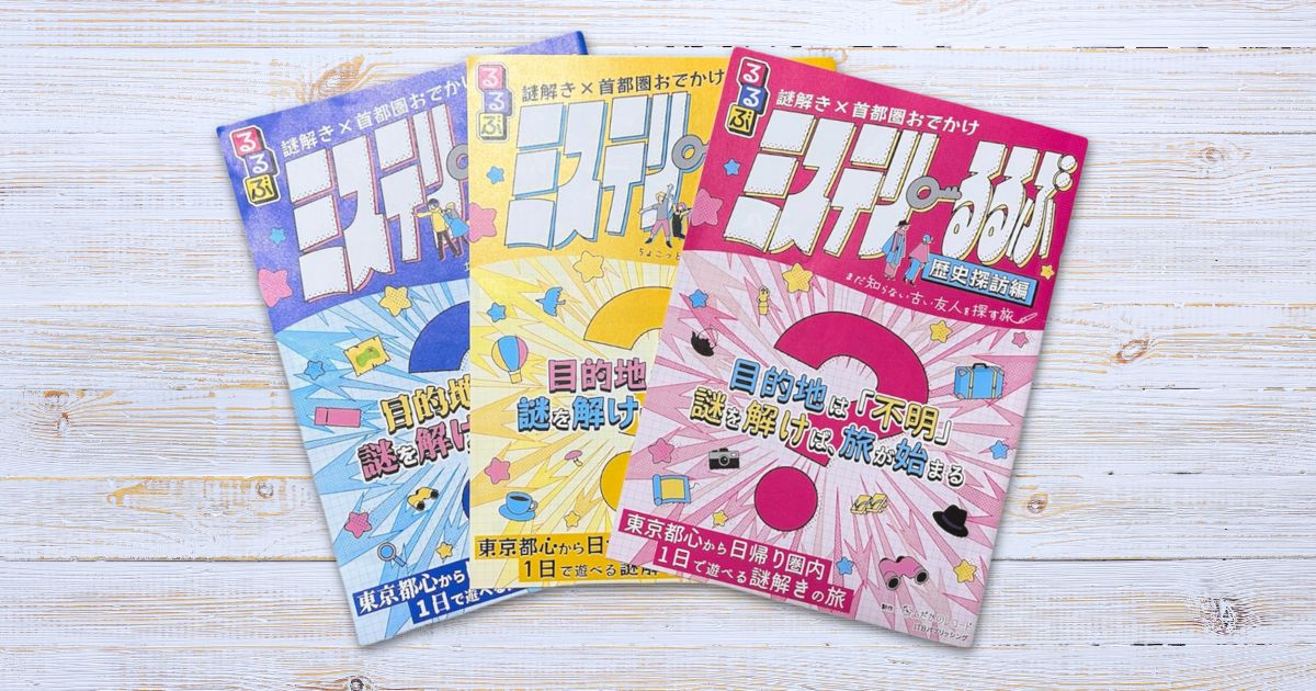 ミステリーるるぶ
