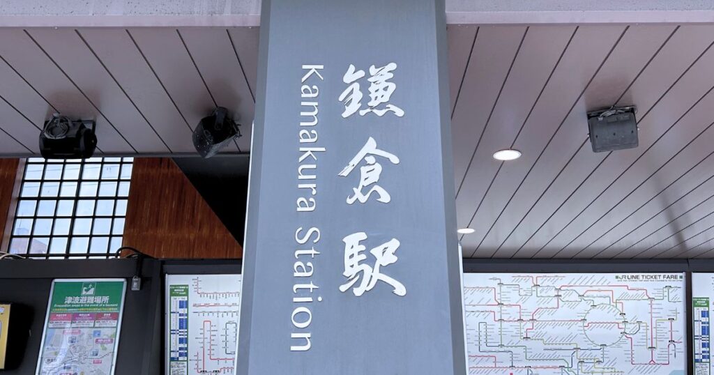 鎌倉駅