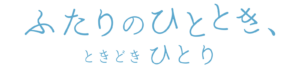 ふたりのひととき、ときどきひとり
