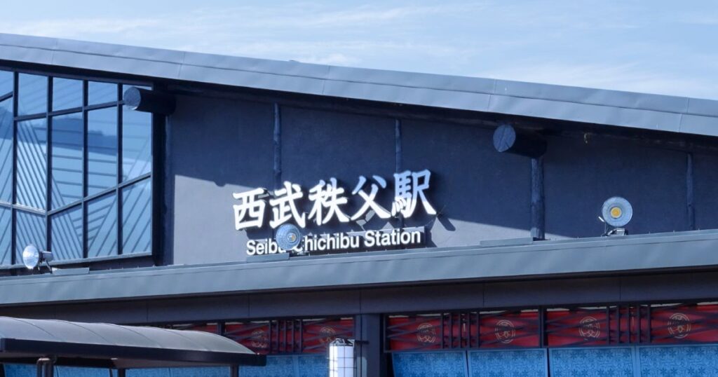西武秩父駅