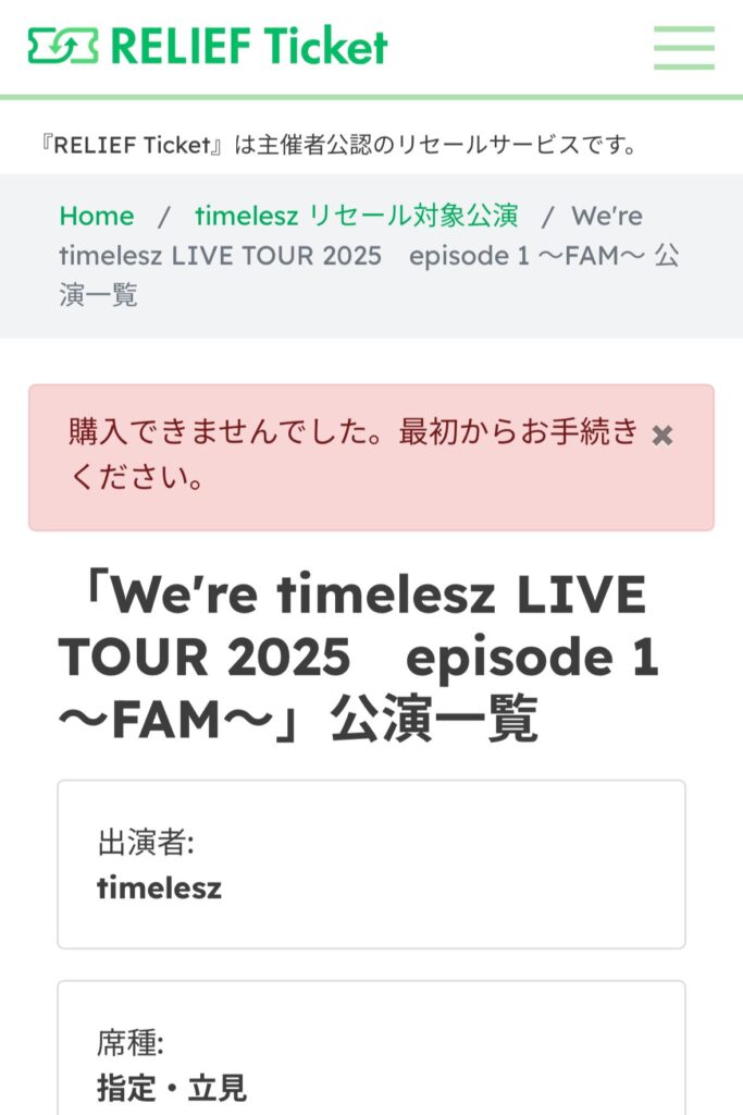 「購入できませんでした。最初からお手続きください。」のメッセージが表示されます。