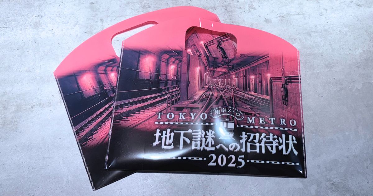 地下謎への招待状2025