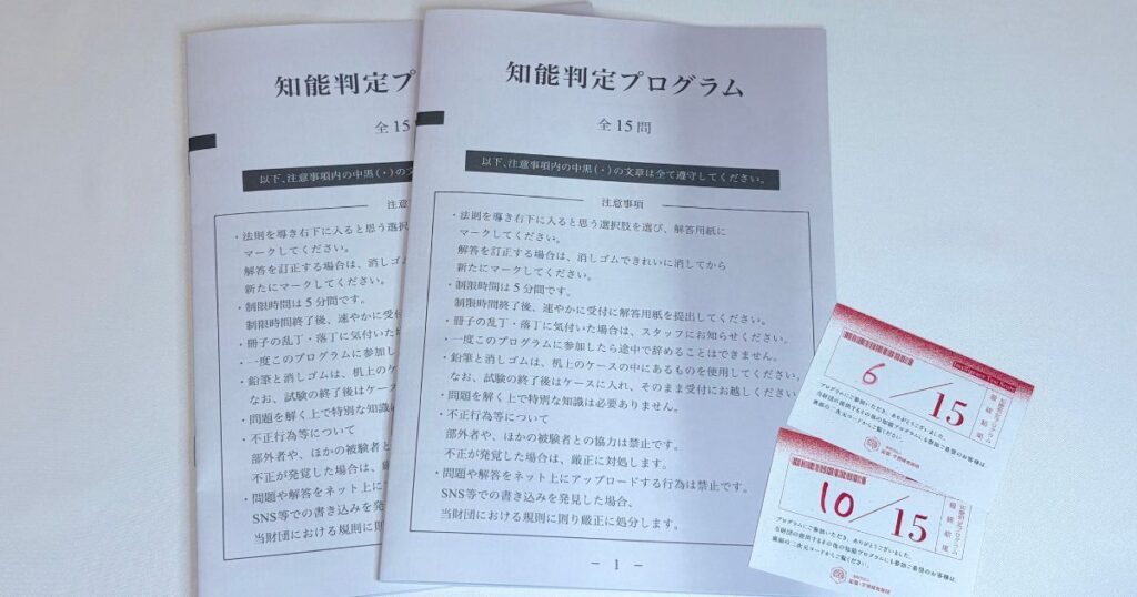 知能判定プログラム