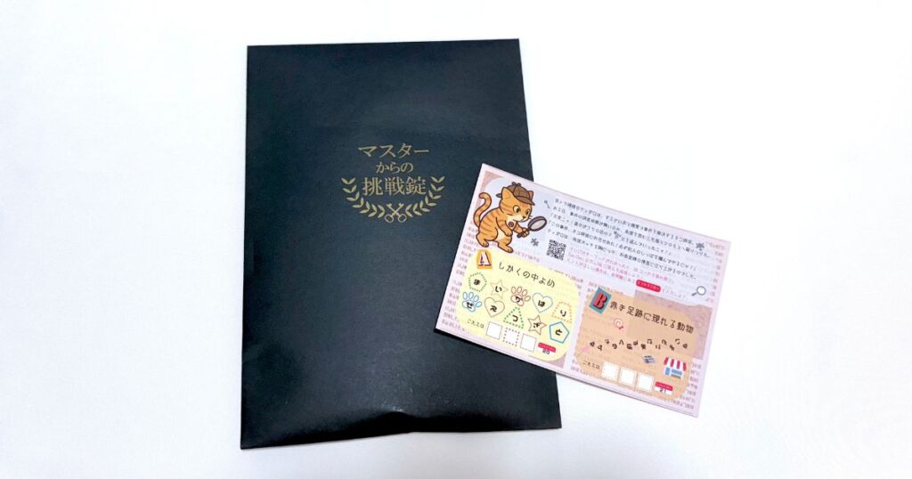 マスターからの挑戦状