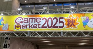 ゲームマーケット2025秋
