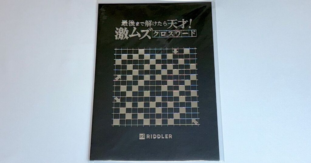 激ムズクロスワード