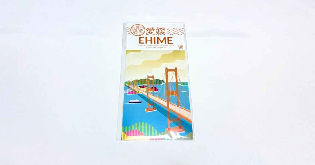 謎旅ガイドブック 愛媛