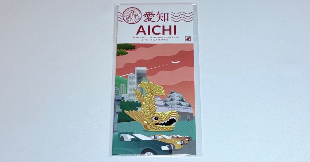 謎旅ガイドブック 愛知