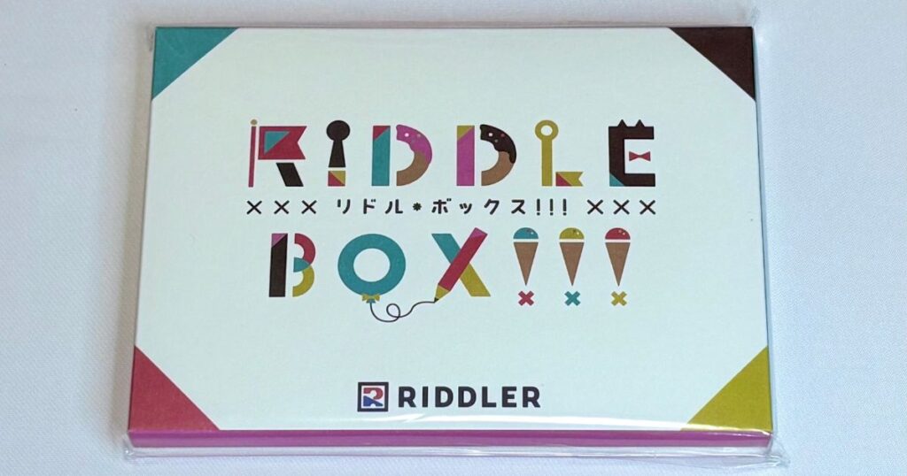 リドル・ボックス