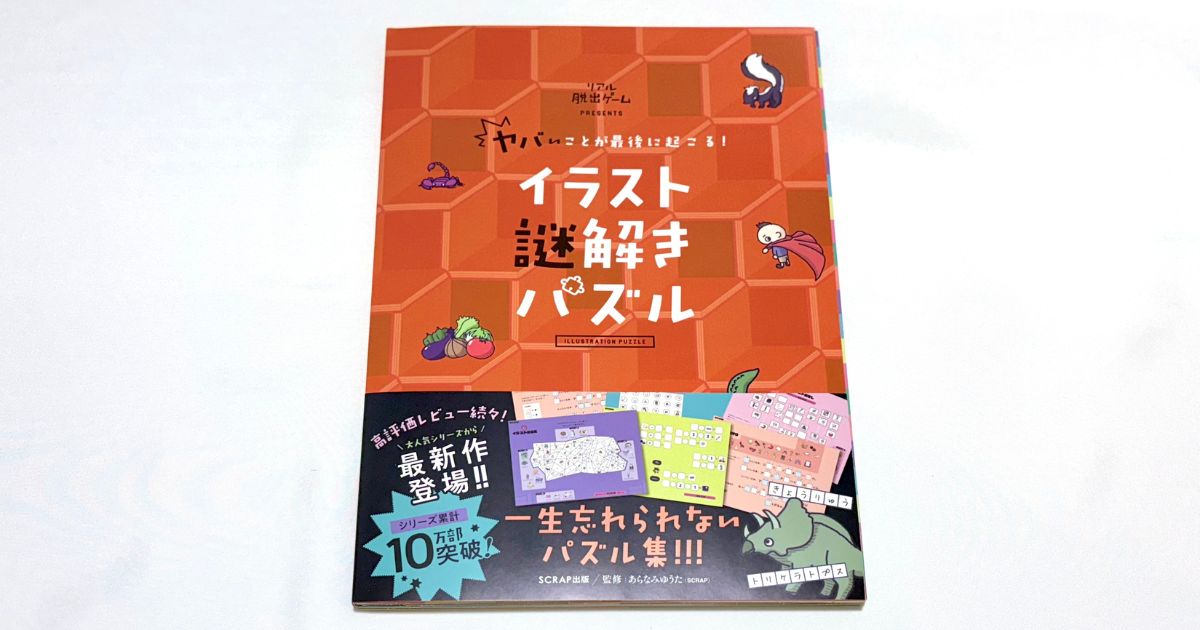 ヤバいことが最後に起こる！ イラスト謎解きパズル