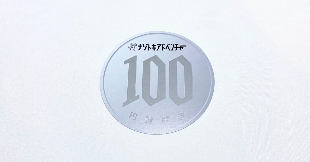 100円謎解き