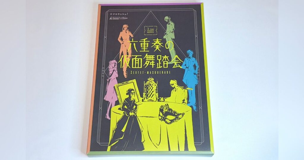六十奏の仮面舞踏会