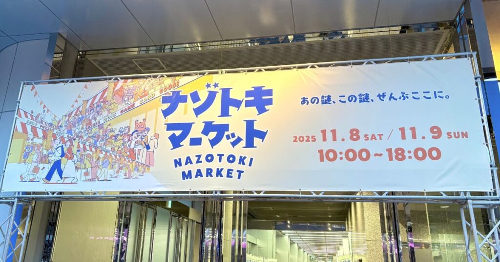 ナゾトキマーケット入口