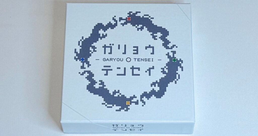 ガリョウテンセイ