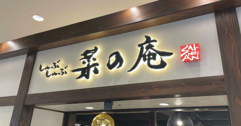 菜の庵　店名