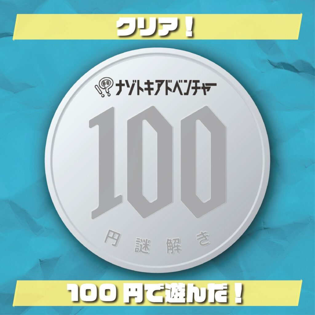 ナゾトキアドベンチャーの100円謎解きの本編のクリア画像