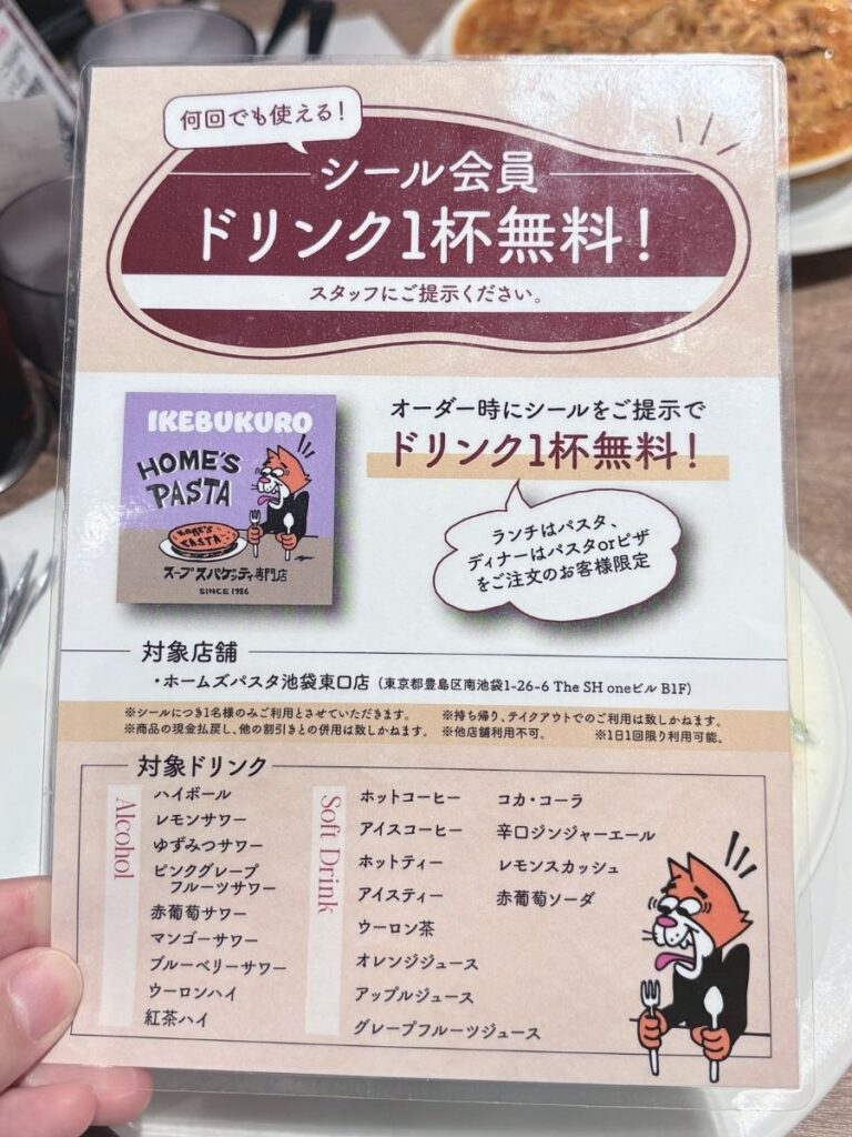 HOME’S PASTA 池袋東口店のシール会員