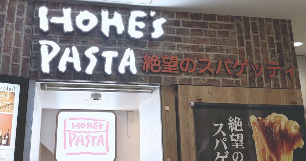 HOME’S PASTA 池袋東口店の看板