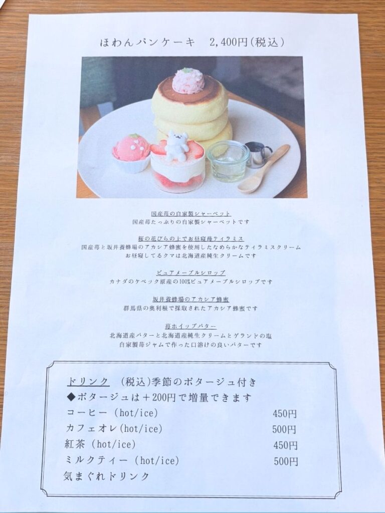 ほわんのメニュー(ほわんパンケーキ)