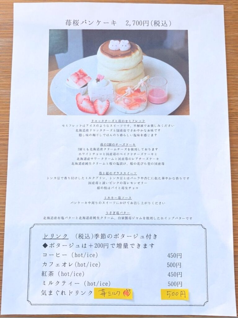 ほわんのメニュー(苺桜パンケーキ)