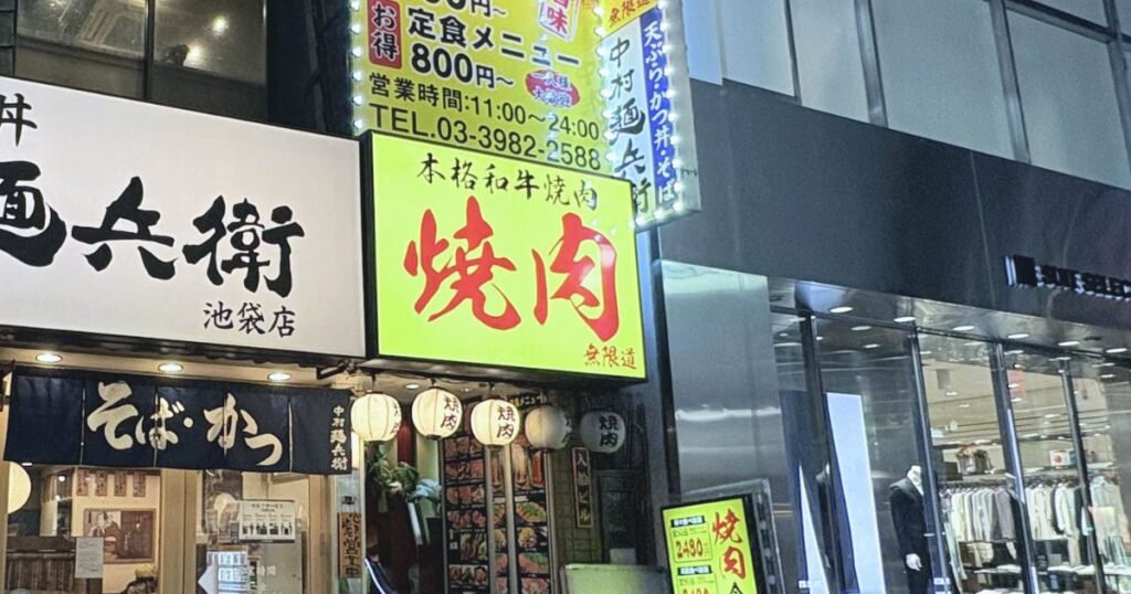 炭火焼肉無限道 池袋東口駅前店の看板