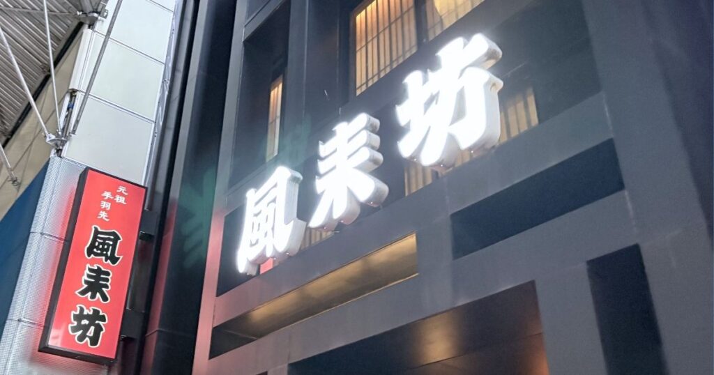 ホテルリブマックスPREMIUM名古屋丸の内の近くにある風来坊 錦呉服通店
