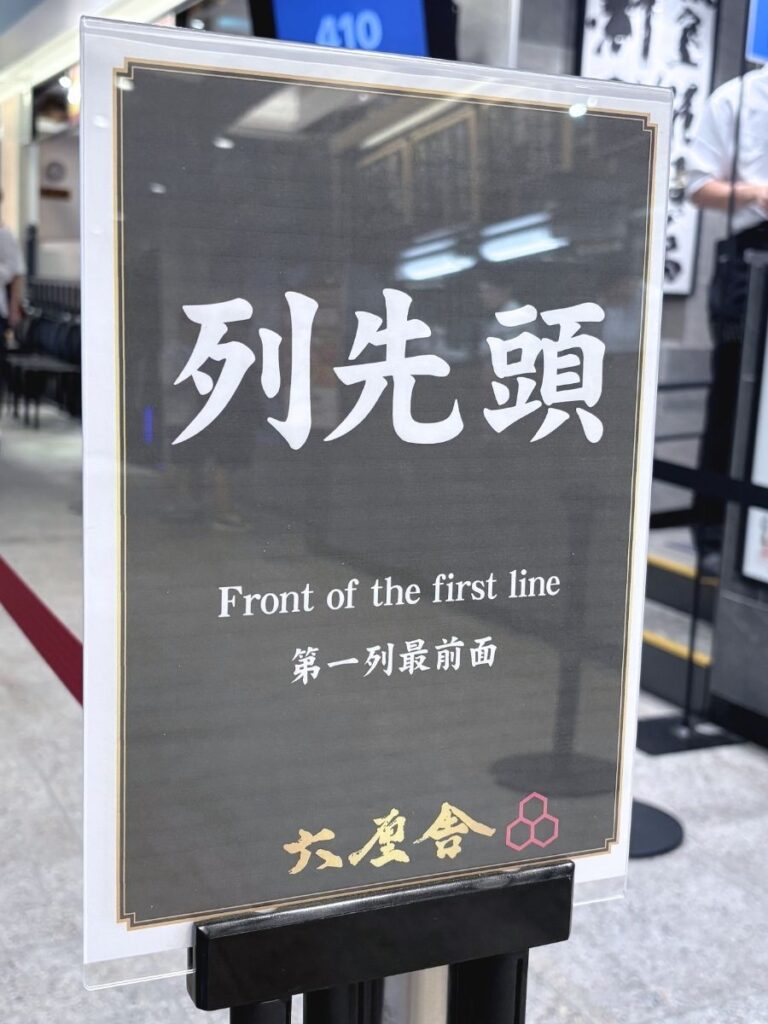 六厘舎池袋店の列先頭の看板