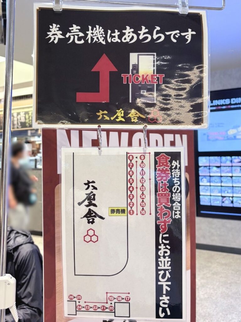六厘舎池袋店の列案内