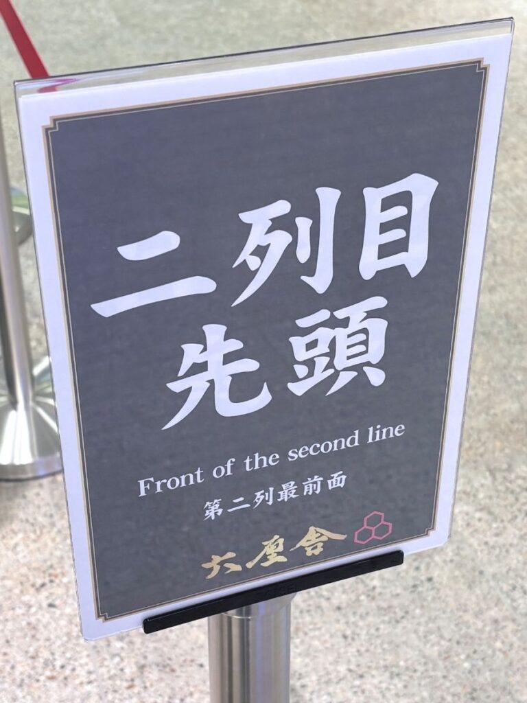 六厘舎池袋店の二列目先頭の看板
