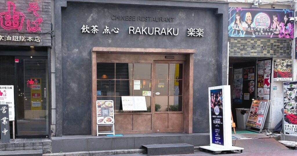 飲茶・点心 楽楽 池袋店の入口