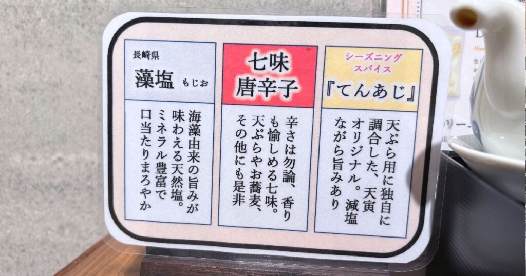 天ぷら天寅 ヨドバシ池袋店の調味料の説明