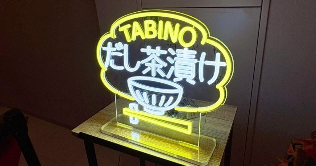 たびのホテル宇都宮ゆいの杜のだし茶漬けの看板